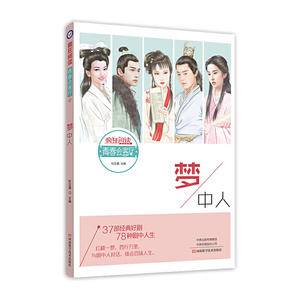 2020版疯狂阅读青春会客厅17 梦中人--天星教育