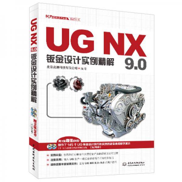 UG NX 9.0钣金设计实例精解（UG软件应用认证指导用书）