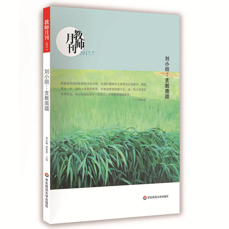 刘小丽：支教南疆 大夏书系