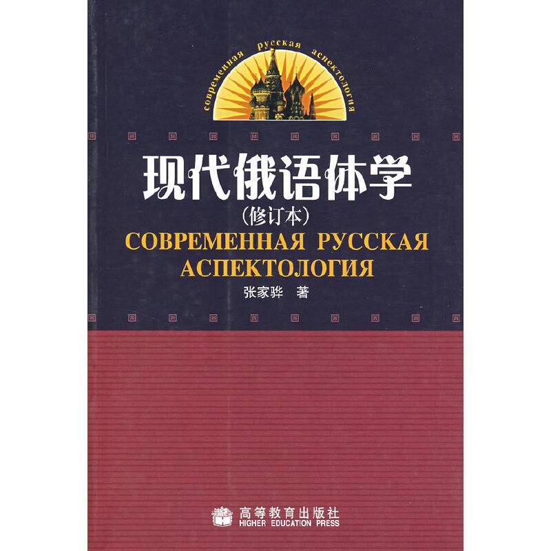 现代俄语体学