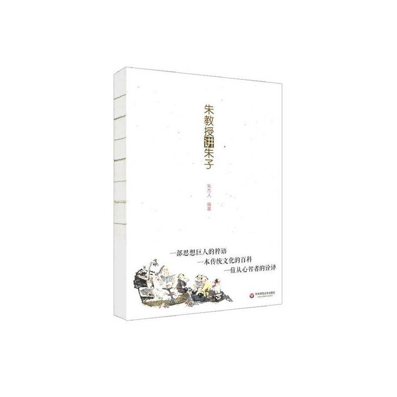 朱教授讲朱子