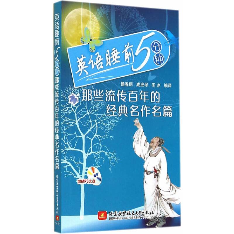 英语睡前5分钟――那些流传百年的经典名作名篇