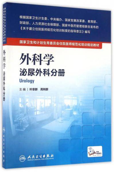 国家卫生和计划生育委员会住院医师规范化培训规划教材・外科学 泌尿外科分册(配增值）