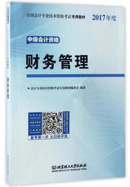 财务管理(中级会计资格2017年度全国会计专业技术资格考试专用教材)