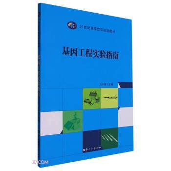 基因工程实验指南(21世纪高等教育规划教材)