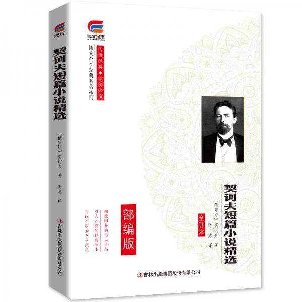 博文全本契诃夫短篇小说精选