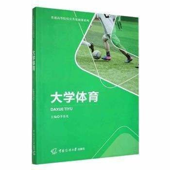 大学体育 李春光主编 中国传媒大学出版社 9787565732454