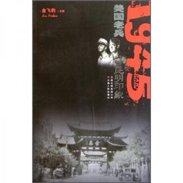 1945美国老兵 昆明印象