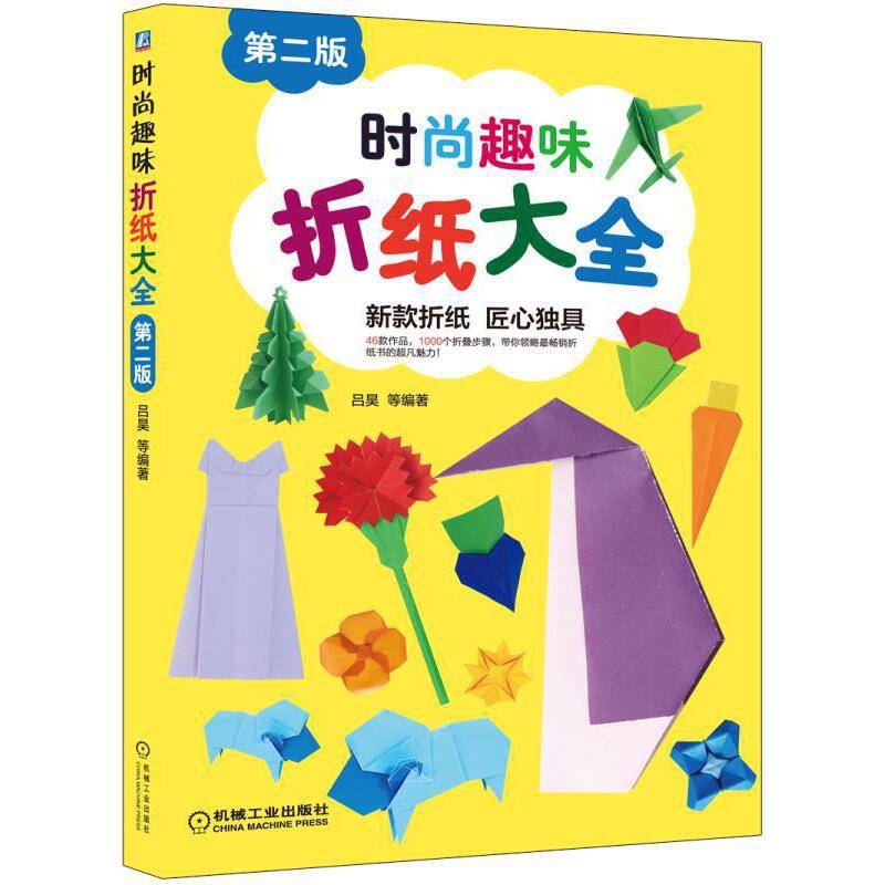 时尚趣味折纸大全（第二版）