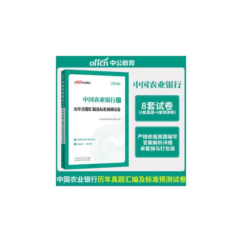中公教育2023中国农业银行招聘考试：历年真题汇编及标准预测试卷