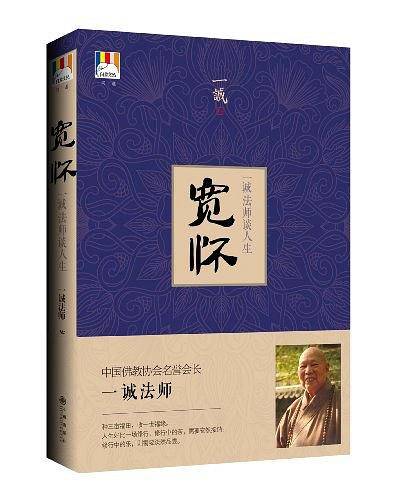 宽怀：一诚法师谈人生