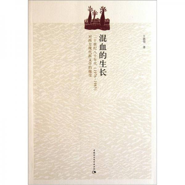 混血的生长