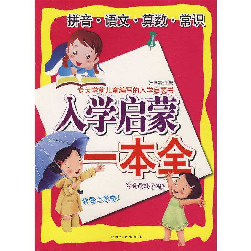 入学启蒙一本全