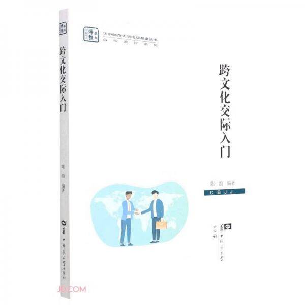 跨文化交际入门(英文版)/高校教材系列/华中师范大学出版基金丛书
