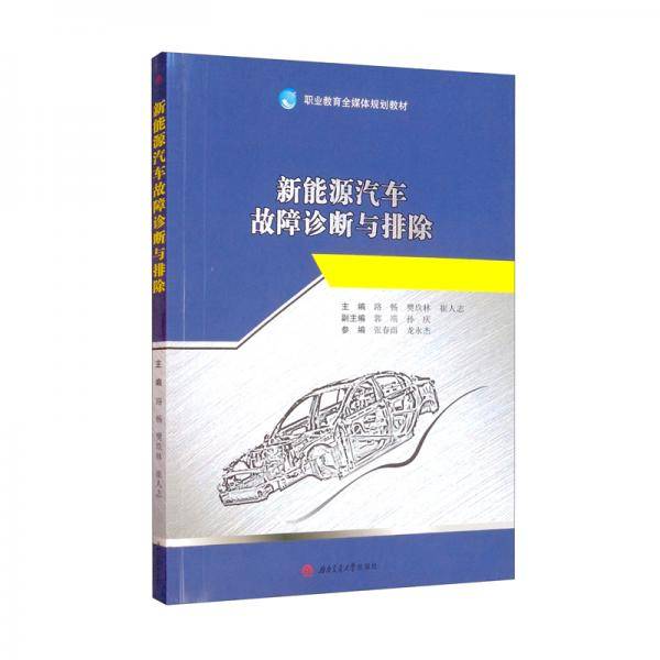 新能源汽车故障诊断与排除