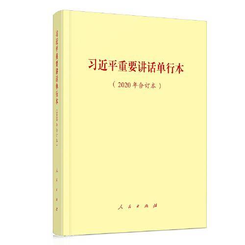 习近平重要讲话单行本（2020年合订本）
