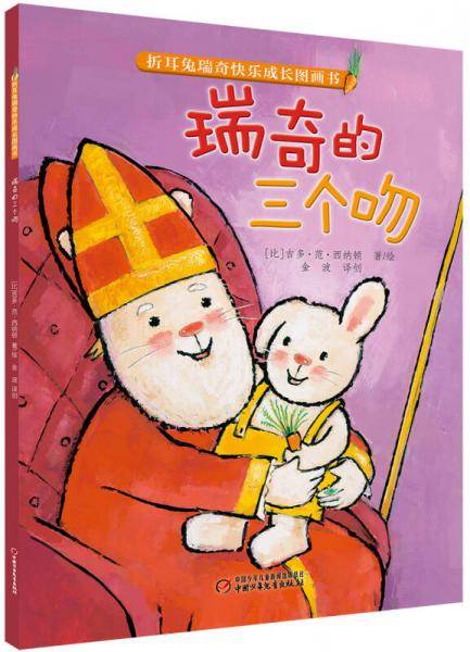 折耳兔瑞奇快乐成长图画书 瑞奇的三个吻