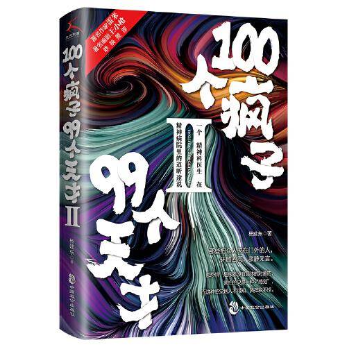 100个疯子99个天才Ⅱ