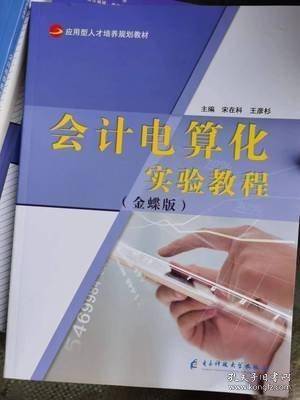 会计电算化实验教程 宋在科