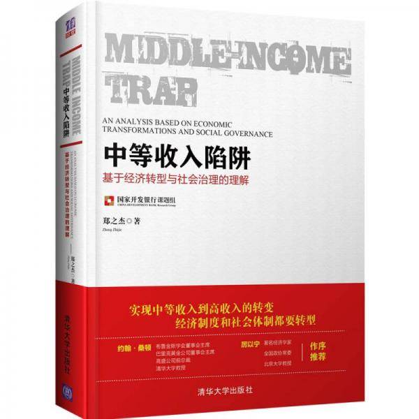 中等收入陷阱