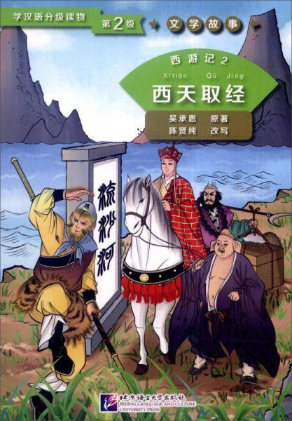 学汉语分级读物第2级・文学故事：西游记2 西天取经