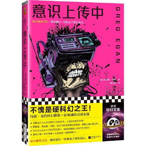 意识上传中（特德·姜的科幻偶像×新海诚的灵感来源！不愧是硬科幻之王！Goodreads 4.29罕见高分，科幻发烧友心中的TOP神作！）读客科幻文库