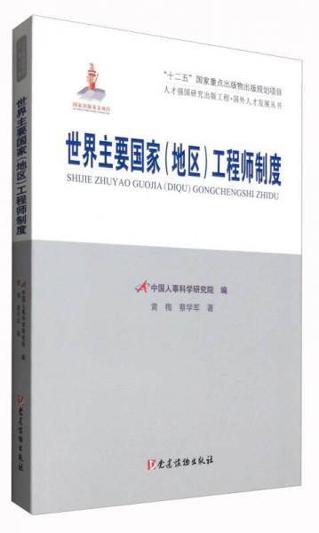 世界主要国家（地区）工程师制度/人才强国研究出版工程・国外人才发展丛书