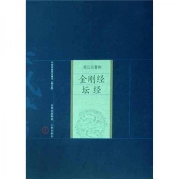 金刚经坛经