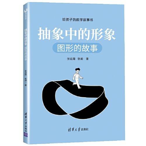 抽象中的形象：图形的故事（给孩子的数学故事书）