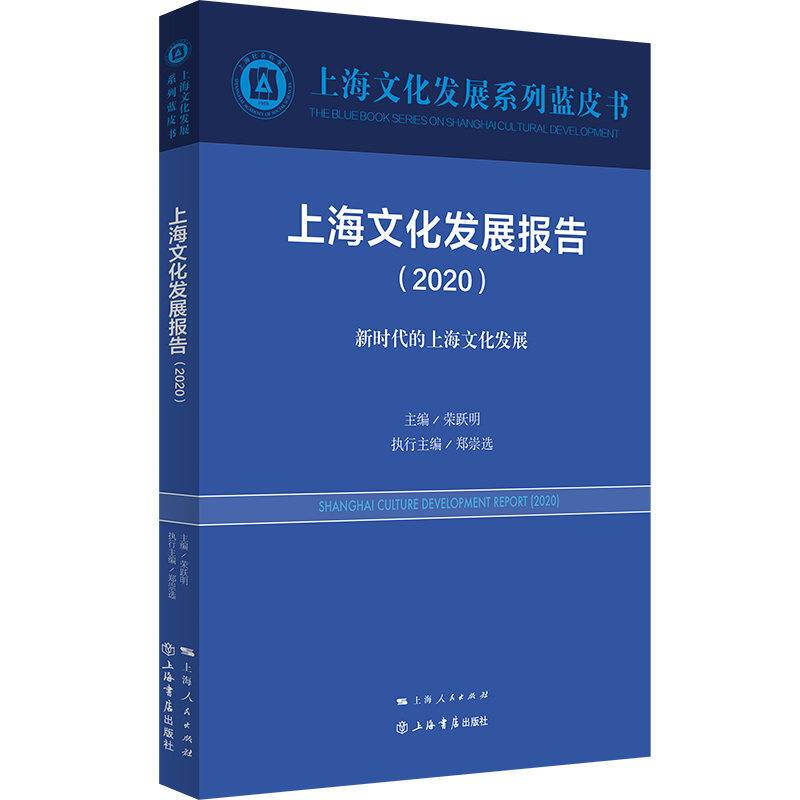 上海文化发展报告（2020）
