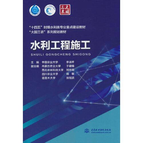 水利工程施工  “十四五”时期水利类专业重点建设教材    ”大国三农”系列规划教材