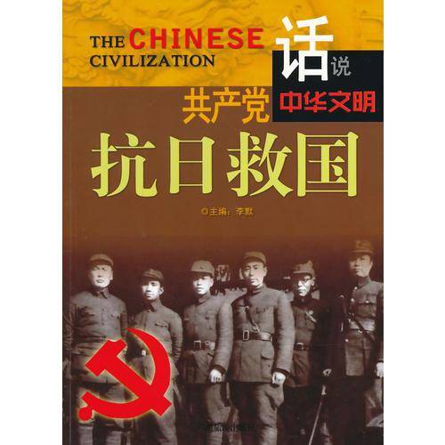 共产党抗日救国/话说中华文明