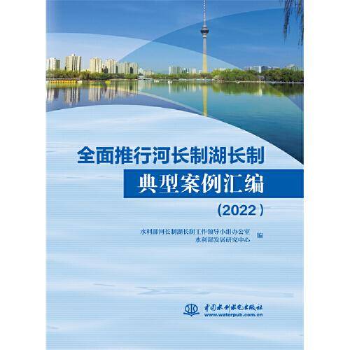 全面推行河长制湖长制典型案例汇编（2022）