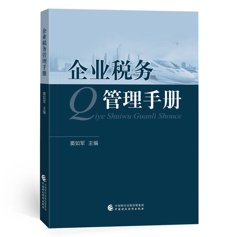 企业税务管理手册