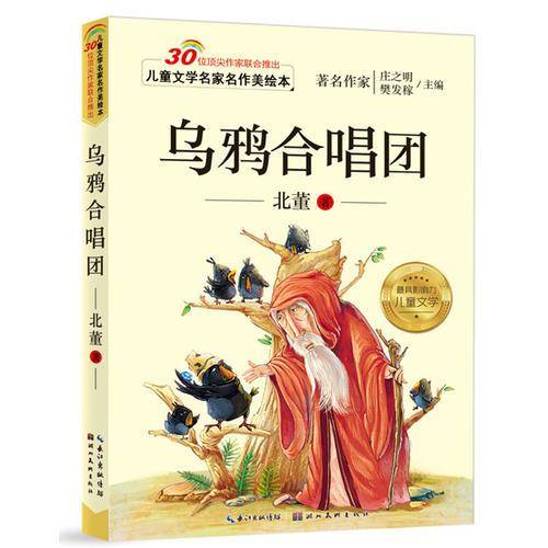 儿童文学名家名作美绘本-乌鸦合唱团