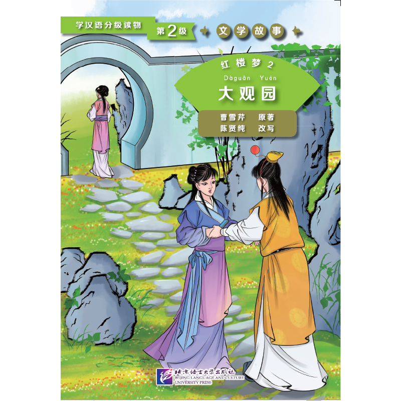 红楼梦2 大观园 第2级 | 学汉语分级读物 文学故事