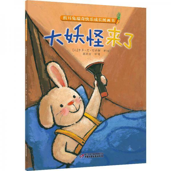 折耳兔瑞奇快乐成长图画书 大妖怪来了
