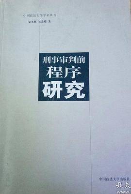 刑事审判前程序研究