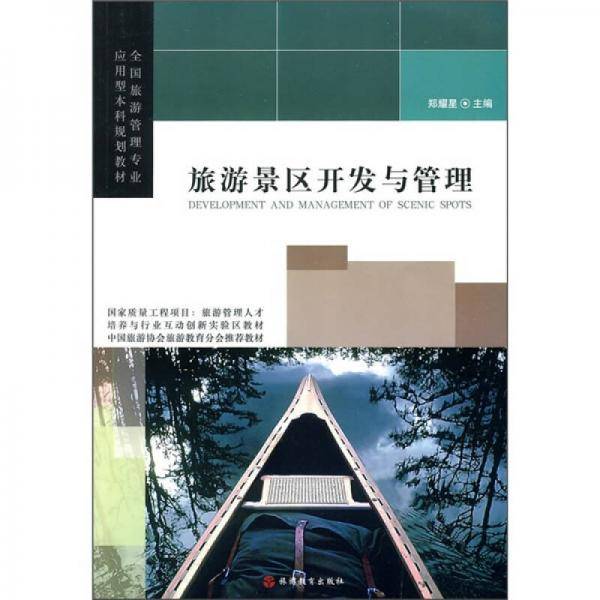 旅游景区开发与管理