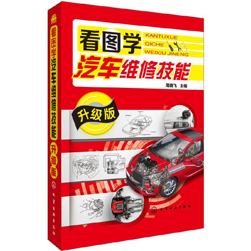 看图学汽车维修技能（升级版）