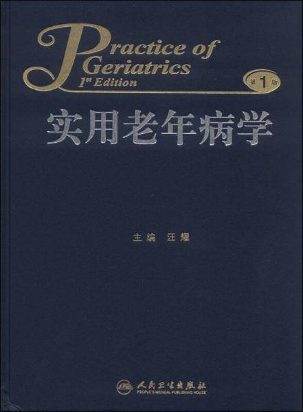 实用老年病学