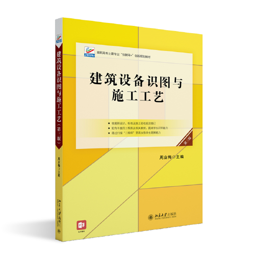 建筑设备识图与施工工艺（第三版）高职高专土建专业\"互联网+\"创新规划教材 周业梅著