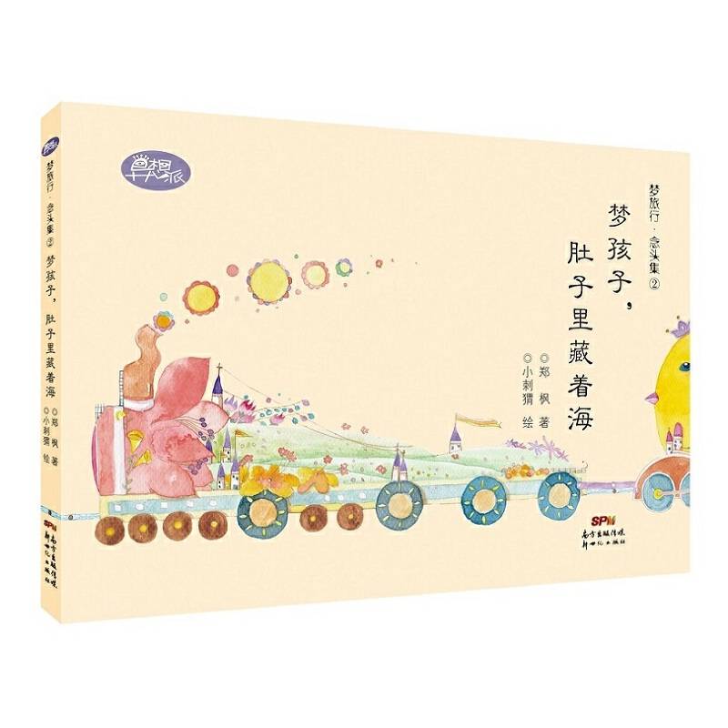 梦旅行・念头集②：梦孩子，肚子里藏着海