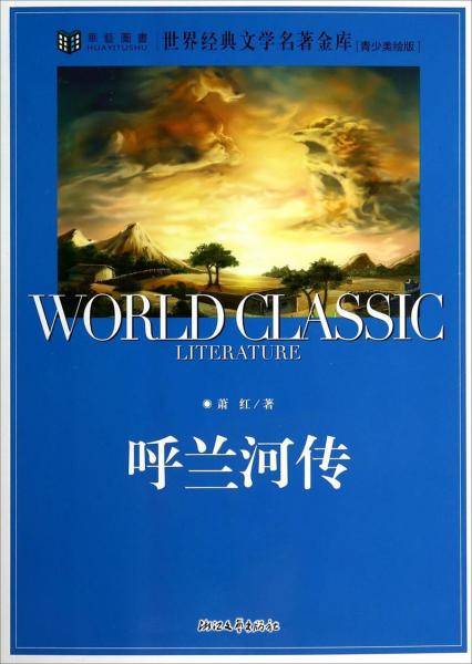 世界经典文学名著金库：呼兰河传（青少美绘版）