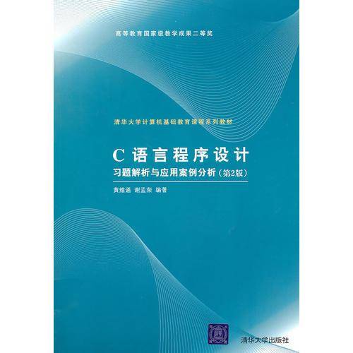 C语言程序设计习题解析与应用案例分析