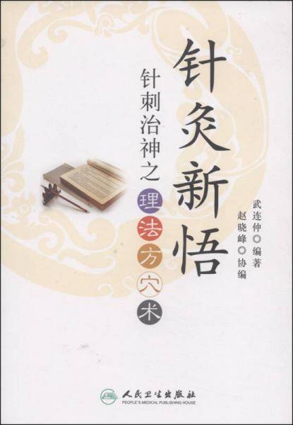 针灸新悟・针刺治神之理、法、方、穴、术