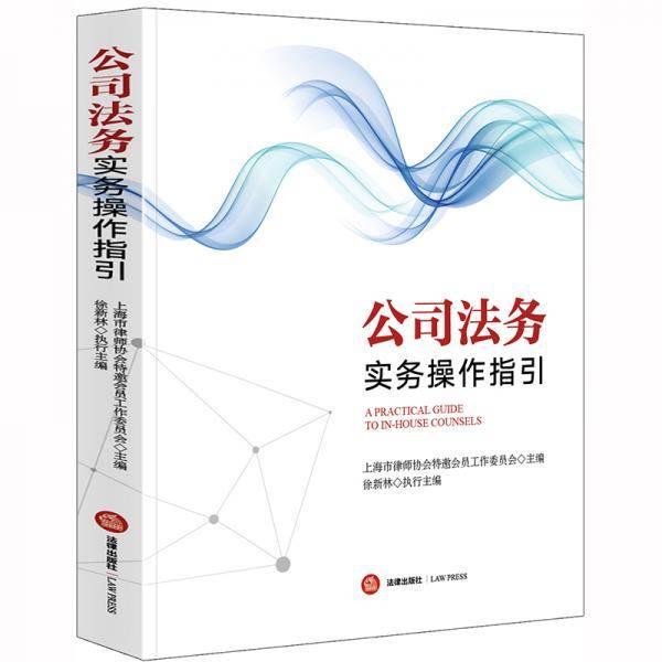 公司法务实务操作指引