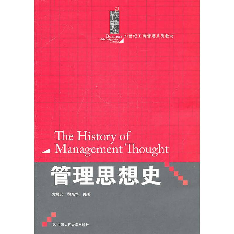 管理思想史
