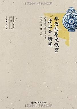 华语与华文教育“走出去”研究