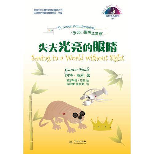 冈特生态童书：失去光亮的眼睛